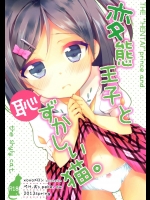 変態王子と恥ずかしい猫。 (変態王子と笑わない猫。)