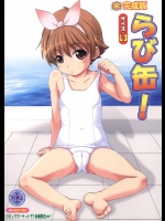 らび缶! サイズL3 未完成版