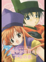 穏やかな日々 不安の夜