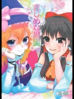 (サンクリ42)(同人誌)[きん☆トラ]まじめな果実(東方)