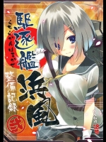 駆逐艦とは思えないおっぱいであることで有名な浜風の整備記録をフルカラーで記録するだと!?【艦隊これくしょん(艦これ) 同人誌・エロ漫画】