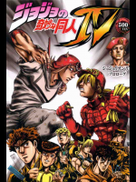 ジョジョの奇妙な同人Ⅳ