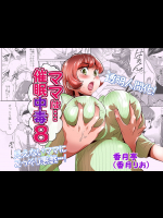 [香月亭 (香月りお)] ママは催眠中毒! 8 [DL版]