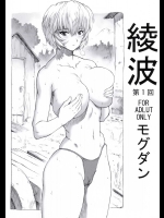 [なかよひモグダン(モグダン)] 綾波 第1回 (新世紀エヴァンゲリオン)