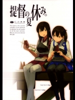 (C84) [C2機関] 提督の夏休み。(艦隊これくしょん-艦これ-)_2