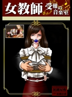 [泥縄屋敷] 女教師 受難の音楽室