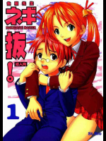 色魔先生 ネギ抜! 1