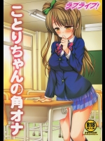 [ナギヤマスギ] ラブライブ!ことりちゃんの角オナ (ラブライブ!)