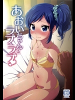 (C85) [かに家 (かにゃぴぃ)] あおいちゃんとラブラブ (アイカツ!)_2