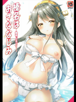 (C90) [eterna-radiare (りいちゅ)] 榛名はおさななじみ -榛名、とまどう- (艦隊これくしょん -艦これ-)