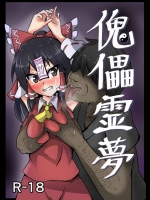 [ぬぷ竜の里(ぬぷ竜)] 傀儡霊夢 (東方Project)