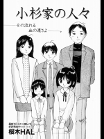 [桜木HAL] 小杉家の人々