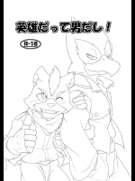 (ふぁーすと4) [四獣奏 (カルテット)] 英雄だって男だし! (スターフォックス)