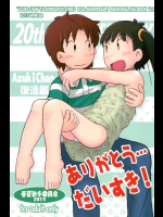 ありがとう・・・ だいすき!          