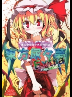 [嘘つき屋]東方尿々夢Extra(東方Project)