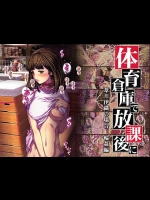 体育倉庫で放課後に ～葦○伊織の場合～ 輪姦編