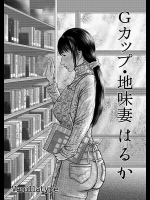 [バニラタイプ] Gカップ・地味妻 はるか