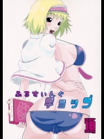 (サンクリ2015 Summer) [偽りの白旗 (飛ぶんだジェット、深シバ)] ふるすいんぐチョップ (東方Project)_2