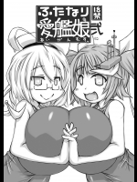 ふたなり愛艦娘 弐