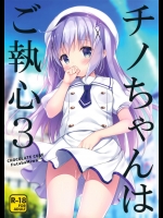 チノちゃんはご執心3 (ご注文はうさぎですか)