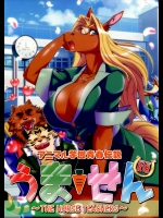 アニマル学園青春伝説　うません          