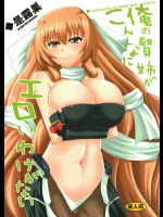 [Take Out] 俺の賢姉がこんなにエロいわけがない (境界線上のホライゾン)