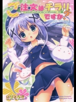 [ロリとら！！]ご注文はチラリですか？(ご注文はうさぎですか？)