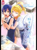 (僕らのラブライブ! 10) [ストラトスフィア (ウルツ)] 好きなのに…!好きだから! (ラブライブ!)_2