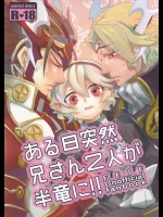 (CC大阪104) [SYLVIA (土屋太郎)] ある日突然兄さん二人が半竜に!! (ファイアーエムブレムif)_2
