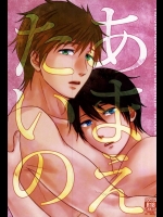 (Splash! 3) [Brainfreeze (町蔵)] あまえたいの (Free!)