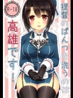 [ズワイガニビーム (粟田)] 提督のぱんつを洗うのは高雄です! (艦隊これくしょん -艦これ-)