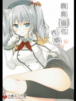 [Royalみるく]鹿島猫化作戦 (艦隊これくしょん -艦これ-)