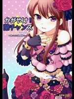 かがやけ!蘭チャンス (アイカツ!)