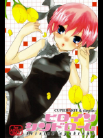 ヒロインシンドローム