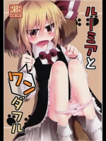 [らーめんらいす] ルーミアとワンダフル (東方Project)