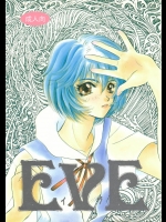 (同人誌) [男のROMAN内 セーラー服恋愛委員会] EVE (新世紀エヴァンゲリオン)