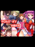 テ〇ルズ オブの娘たち2 (テイルズシリーズ)