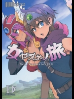 [DA HOOTCH (新堂エル)] 女ゆうしゃノ旅 (ドラゴンクエストIII)