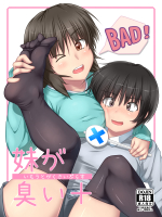 [シメリケ] 妹が臭い+ (プラス)