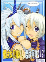 僕は太刀使い、君は何使い?