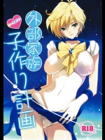 (C80) [ROUTE1 (平つくね)] 外部家族子作り計画 (美少女戦士セーラームーン)