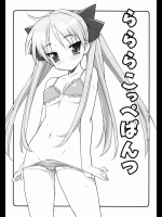 らららこっぺぱんっ          