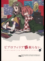 ビブロフィリアは眠らない (東方Project)