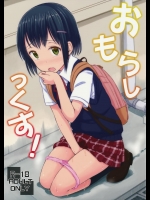 おもらしっくす!_4