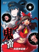 (例大祭9)[穴ふたつ(エナジー)]鬼畜異聞神霊廟(東方Project)