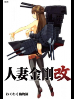金剛の絶対領域に我慢できなくなってしまう提督。