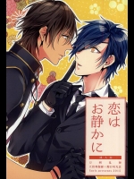 (閃華の刻斬) [Soris (タチバナトウヤ)] 恋はお静かに (刀剣乱舞)