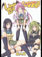 【寝てる間に】To LOVEる-とらぶる-のエロ同人誌