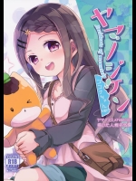 (サンクリ2016 Winter) [要 (椎名悠輝)] ヤマノジケン (ヤマノススメ)_4