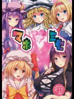 (C91) [えびびんびん亭 (えび193)] マホミセ (東方Project)